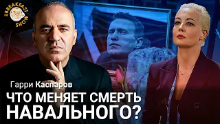 Что меняет смерть Навального? Гарри Каспаров