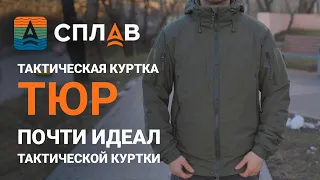 SPLAV | Тактическая куртка «ТЮР» | Почти идеал куртки