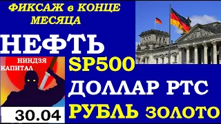 30.04.ФИКСАЖ В КОНЦЕ МЕСЯЦА. Курс ДОЛЛАРА на сегодня. НЕФТЬ.ЗОЛОТО.VIX.SP500.РТС.Инвестиции.Трейдинг