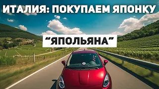 Италия: покупаем БУ машину Toyota AyGo