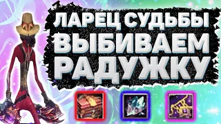 ОТКРЫЛ ЛАРЕЦ СУДЬБЫ ВЫБИВАЕМ РАДУЖКУ НА ОФЕ + БОНУС Perfect World