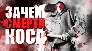 Откуда у Смерти коса?