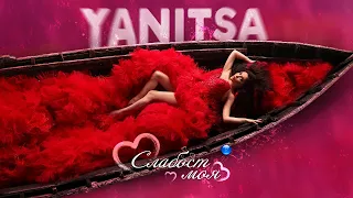 YANITSA - SLABOST MOYA / Яница - Слабост моя | Official Video 2022