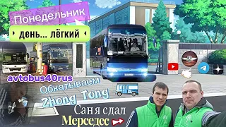 Ломаю стереотипы насчёт понедельника😅 Саня сдал Мерседес 🚌Обслуживаем группу из Москвы ✌