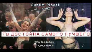 Я  достойна лучшего  | Я достойна успеха | Мощный саблиминал