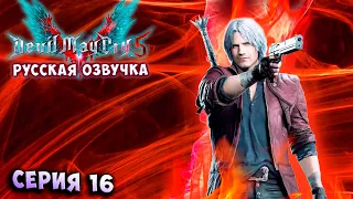 ТРИ ВОИНА! ДАНТЕ! КООПЕРАТИВ! Devil May Cry 5 (русская озвучка) СТИЛЬНОЕ прохождение #16