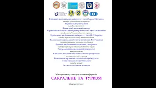 Міжнародна науково практична конференція  Сакральне та туризм Частина 1