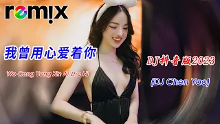 我曾用心爱着你 - Wo Ceng Yong Xin Ai Zhe Ni (DJ抖音版2023) | Dj Remix 经典粤语歌曲终极版 | 经典歌曲 | DJ CHEN YAO REMIX