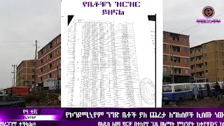 Yeha Tv | የሃ ቲቪ | የዕለቱ ዜና | የቤቶቹን ዝርዝር ይዘናል - የ20/80 እና የ40/60 ንግድ ቤቶች ያለ ጨረታ ለግለሰቦች ሊሰጡ ነው