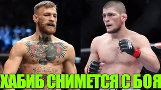 ХАБИБ СНИМЕТСЯ С БОЯ  - КОНОР МАКГРЕГОР  Слова перед боем ufc 229