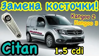 Мерседес Ситан НИЖНЯЯ ОПОРА ДВИГАТЕЛЯ ЗАМЕНА! Citan engine mount change 1.5 cdi. Kangoo 2. Kangoo 3