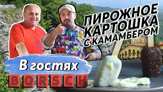 Пирожное КАРТОШКА с двумя сырами  - в гостях Borsch | Я вернулся на СТРОЙКУ?