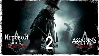 Assassin’s Creed: Syndicate Джек Потрошитель - Прохождение Серия #2 [Леди Оуэрс]