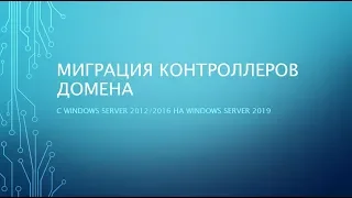 Миграция контроллеров домена до Windows Server 2019