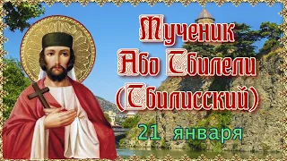 Мученик Або Тбилели (Тбилисский). Память 21 января