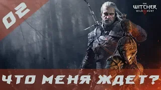 Прохождение Ведьмак 3: Дикая Охота (The Witcher 3: Wild Hunt) -#2 Играю в первый раз. Что дальше?