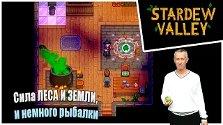 Прохождение Stardew Valley 1.6 -3- Сила ЛЕСА И ЗЕМЛИ, и немного рыбалки