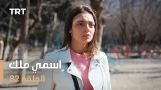 مسلسل اسمي ملك | الحلقة 82