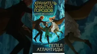 Хранитель забытых городов.  Пепел Атлантиды.  Глава 83. Аудиокнига