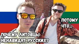 Почему литовцы ненавидят русских. Обзор Вильнюса. Каково сейчас жить в Литве