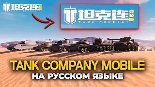 Tank Company Mobile НА РУССКОМ! О Физике Конкурент WoT Blitz