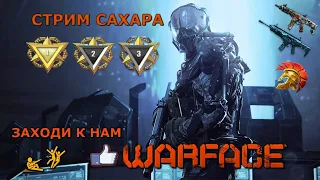 СТРИМ | WARFACE | БРАВО | НАБОР В КЛАН  | РМ | + ВЕБКА