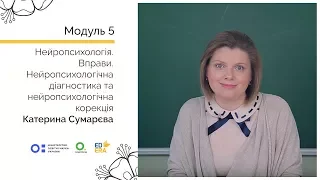 Нейропсихологія 5-2. Вправи. Нейропсихологічна діагностика та корекція. Онлайн-курс для вчителів