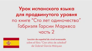 Урок испанского языка для продвинутого уровня по книге "Сто лет одиночества". Часть 2