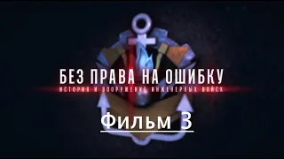 История и вооружение инженерных войск. Фильм 3