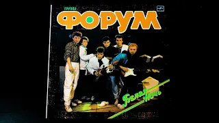 Винил. Группа "Форум" -  Белая ночь. 1987