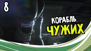 Alien: Isolation Прохождение На Русском #8 — КОРАБЛЬ ЧУЖИХ