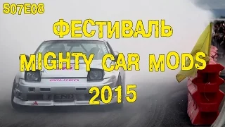 S07E08 Фестиваль Mighty Car Mods  2015 [BMIRussian]