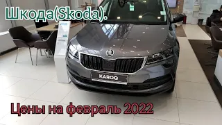 Шкода(Skoda).Цены на февраль 2022.Допов стало меньше?