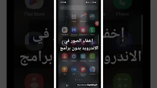 كيفية إخفاء الصور في هواتف #سامسونج بدون برامج وبدون رووت لن تصدق!! #shorts #samsung