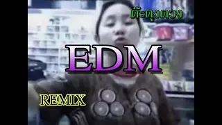 ต๊ะตุงตวง  -   Remix by ThinkJoke