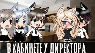 в кабинете у директора • клип гача лайф • gacha life •