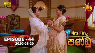 Maha Viru Pandu | Episode 44 | 2020-08-20