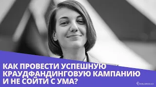 Вебинар «Как провести успешную краудфандинговую кампанию и не сойти с ума»