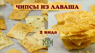 Чипсы из лаваша. Рецепт от Меню 5 Минут