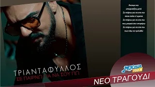 Τριαντάφυλλος - Σε Παίρνω Για Να Σου Πω | Teaser