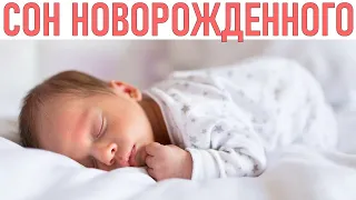 СОН НОВОРОЖДЕННОГО | Почему ребенок мало спит и часто просыпается | Почему малыш не спит днем