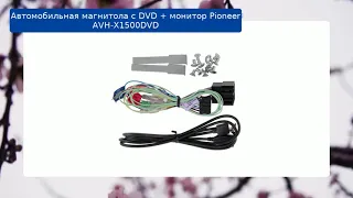Автомобильная магнитола с DVD + монитор Pioneer AVH-X1500DVD обзор и отзыв
