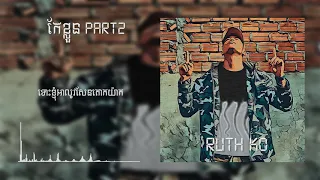 RuthKo - Change, part 2 (កែខ្លួន​ វគ្គ២)​ [Official Audio]