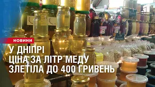 У Дніпрі ціна за літр меду злетіла до 400 гривень