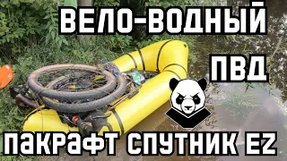 Вело- Водно- рыболовный ПВД. Пакрафт Спутник EZ