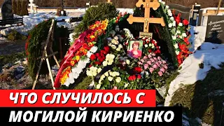 Что случилось с могилой Зинаиды Кириенко после похорон на следующий день