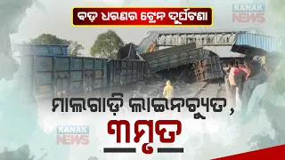 Goods Train Derailed At Odisha's Jajpur| 3 Dead| Rescue Operation Underway