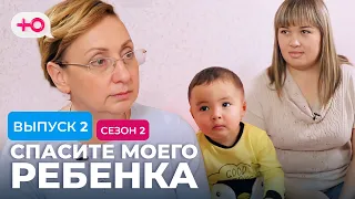 СПАСИТЕ МОЕГО РЕБЕНКА | СЕЗОН 2 | ВЫПУСК 2