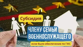 Субсидия члену семьи военнослужащего если было обеспечение по ГЖС