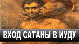 Страстная неделя четвертый день Вход сатаны в Иуду